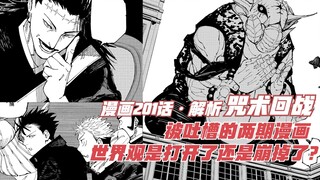 咒术201话解析，被吐槽的两期漫画，世界观是打开了还是崩掉了？