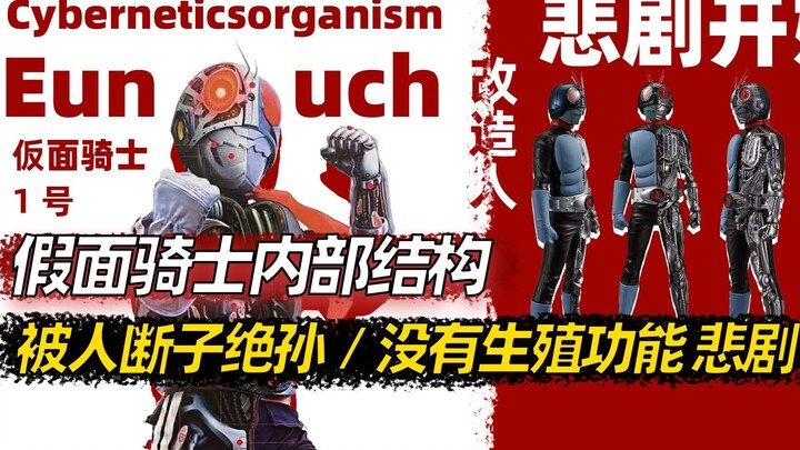 Kamen Rider has no reproductive function! In-depth analysis of the internal structure, the tragic cy