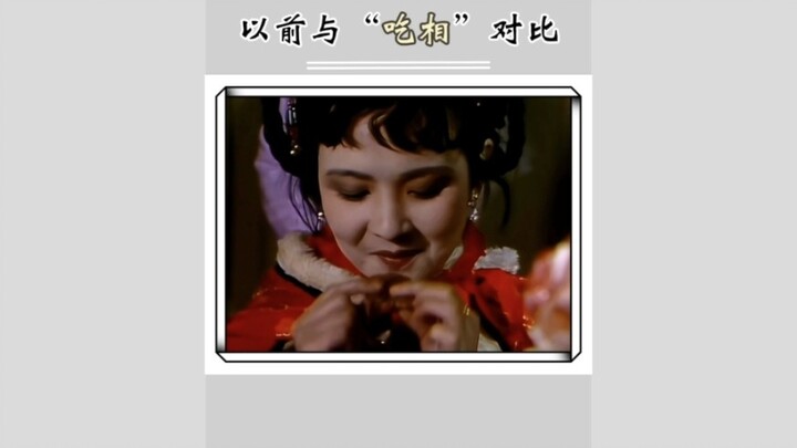 以前与现在“吃相”对比！拜托既然是演古装剧 尤其还是大户人家 真的还是需要注重礼仪和细节呀！
