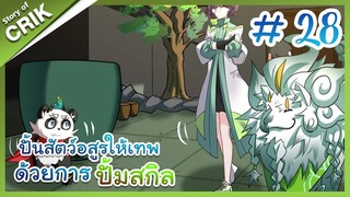 [พากย์มังงะ]  ปั้นสัตว์อสูรให้เทพด้วยการปั้มสกิล ตอนที่ 28 [มังงะจีน/โปเกมอน/เทมเมอร์]