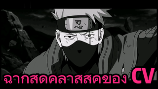 ฉากสุดคลาสสิคของ CV