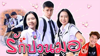 หนังสั้น รักป่วนมอ  l WiwaWawow TV