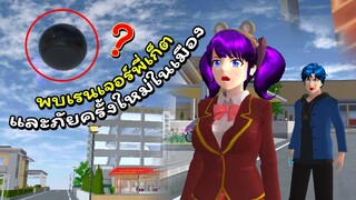 ศึกต่างดาวเหล่าร้าย ตอนที่ 4 | SAKURA School Simulator 🌸