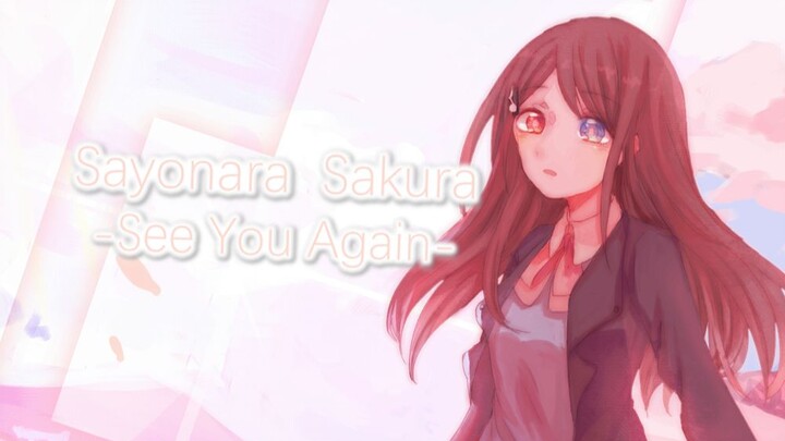 ［原创音乐］Sayonara Sakura -See You Again-