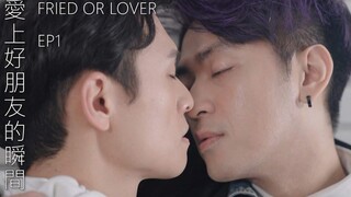 คุณเคยสัมผัสจากเพื่อนถึงคนรักไหม BL micro-movie "friend or lover" EP1 ｜BL "friend or lover" EP1