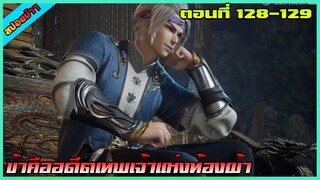 [สปอย](ข้าคืออดีตเทพเจ้าแห่งท้องฟ้า) ถึงเวลาแก้แค้นตาแก่ 3 | ตอนที่ 128-129 | อนิเมะจีน