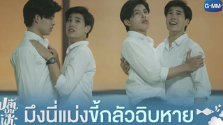 มึงนี่แม่งขี้กลัวฉิบหาย | ปลาบนฟ้า Fish upon the sky