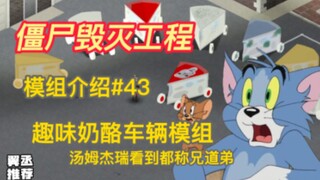 【僵尸毁灭工程】猫和老鼠最爱奶酪车模组#43车辆变成奶酪狠狠科技与狠活呀MOD