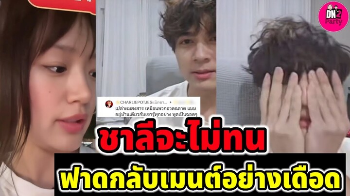 ฟาดกลับคอมเมนต์อย่างเดือด "แน็ก ชาลี" จะไม่ทน #แน็กชาลี #กามิน