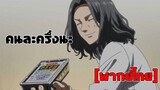 [พากย์ไทย] คนละครึ่งนะ -  โตเกียว รีเวนเจอร์ส