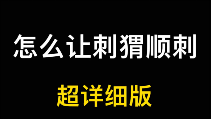 小刺猬一直炸你不顺刺怎么办？