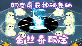 "Hàn lão yêu vẻ ngoài bình thường" Tập 51 - Hàn lão quỷ lấy được bí thư thần bí, con tằm vàng lấy đư