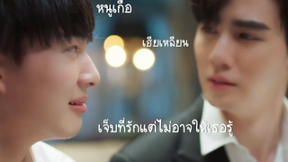 (BL) 〚OPV〛 เจ็บแค่ไหนก็ยังรักอยู่┇หนูเกื้อ x เฮียเหลียน cutepieseries