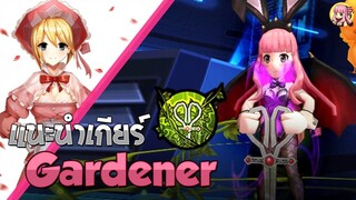 Gardener Scissor แนะนำเกียร์ - [Godlike Lostsaga]