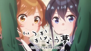 【セレプロ】いつか かなう 夢/9-tie【TVアニメ「SELECTION PROJECT」大好評放送中！】