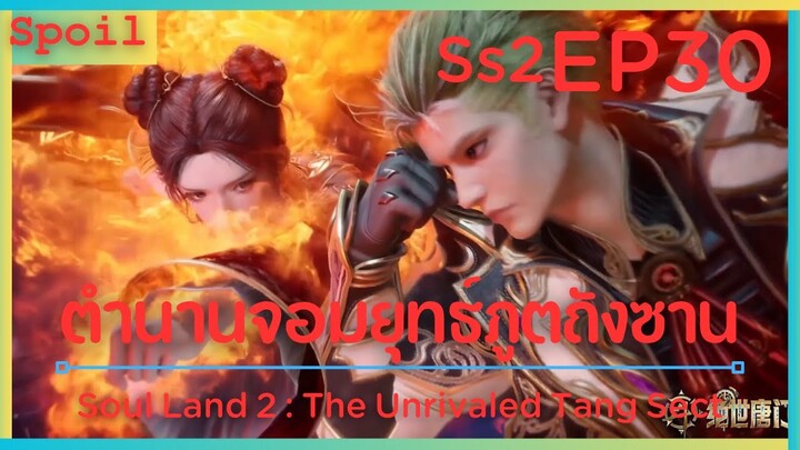 สปอยอนิเมะ Soul Land 2 : The Unrivaled Tang Sect ( ตำนานจอมยุทธ์ภูตถังซาน ) EP30 ( กลุ่ม ตรวจสอบ)