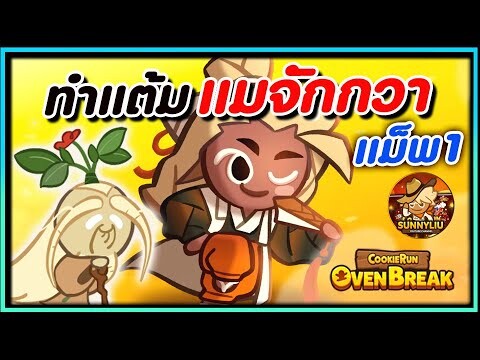 รีวิวเซตคุกกี้แมจักกวาผลัดโสม (แม็พ 1) | CookieRun OvenBreak