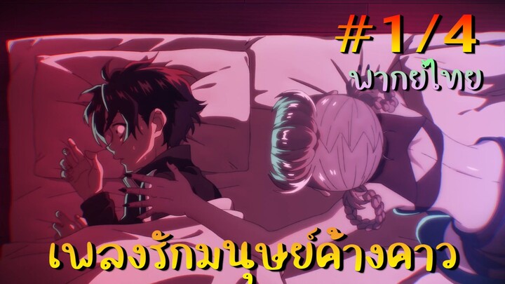 【เพลงรักมนุษย์ค้างคาว】 ตอนที่ 1/4 พากย์ไทย - หลับยังอ่ะ ห้ามแกล้งหลับน้า