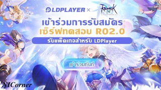 [มุมข่าวเกม #1] Ragnarok M: Eternal love 2.0 เปิดรับสมัครเพื่อร่วมทดสอบกับ LDPlayer