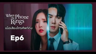 เวนเดอะโฟนริง Ep6