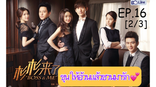 ดูซีรี่ย์ไต้หวัน💕 Boss & Me ขุนให้อ้วนแล้วชวนมารัก EP 16_2