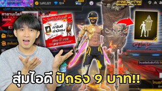 สุ่มไอดีท่าปักธง 9บาท จะได้จริงมั้ย!? | Free Fire