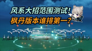 【原神4.0】风系大招范围测试！枫丹版本谁排第一？