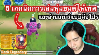 5 เทคนิคเล่น หุ่นยนต์ให้เทพและการอ่านเกมส์แบบโคตรโหด ! !  sausage man พับจีไส้กรอก