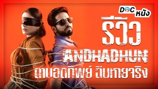 รีวิว Andhadhun บทเพลงในโลกมืด l Doc หนัง