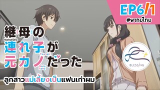 [พากย์ไทย] ลูกสาวแม่เลี้ยงเป็นแฟนเก่าผม - ตอนที่ 6 (1/6)