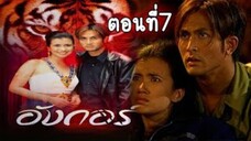 อังกอร์ ภาค1 ตอนที่7