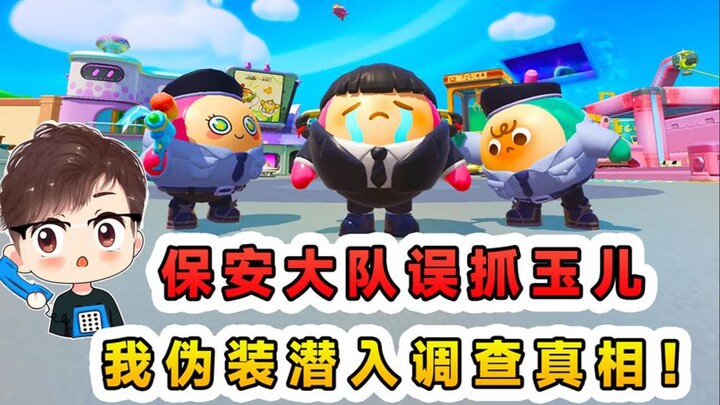 蛋仔派对：保安大队误抓玉儿？我伪装潜入保安队，调查事情的真相