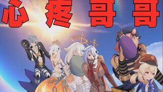 【原神】（核污水变异版）我们只会心疼giegie，超载了！