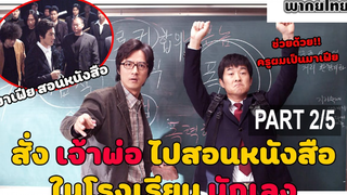 โคตรฮา🎬 My Boss My Teacher สั่งเจ้าพ่อไปสอนหนังสือ_2