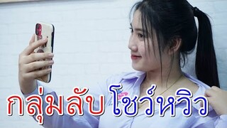 อันตราย กลุ่มลับโชว์หวิว ครูออม จอมโหด EP.2 I Lovely Family TV