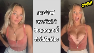 รวมคลิปตลกๆ : ซิบเเตกเเบบนี้มันก็สวยเลยสิ!!