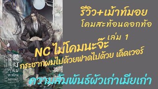 รีวิว+เม้าท์มอย #โคมสะท้อนดอกท้อ เล่ม 1 เรื่องราวของผัวเก่าอสุรา และเมียเก่าเฟิ่งหวง กับNc กระชากหัว