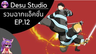 รวมฉากแอ็คชั่น EP.12