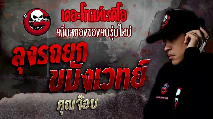 ลุงรถยกขมังเวทย์ • คุณจ๊อบ | 5 ก.พ. 65 | THE GHOST RADIO