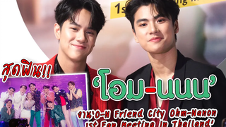 สุดฟิน!! "โอม - นนน" ในงาน “O-N Friend City Ohm-Nanon 1st Fan Meeting In Thailand” MAYA ON TOUR