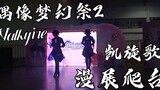 【偶像梦幻祭2/cos翻跳】Valkyire凯旋歌 漫展爬台