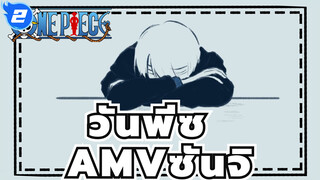 วันพีซ AMV
ปาร์ตี้ชาของซันจิ_2