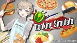 cooking simulator | 至って真剣にプレイするクッキングsimulator【にじさんじ/叶】