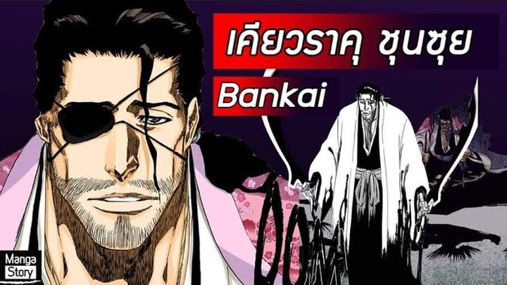 Bleach - เคียวราคุ ชุนซุย I บังไค I มีดาบฟันวิญญาณคู่จริงหรือ?