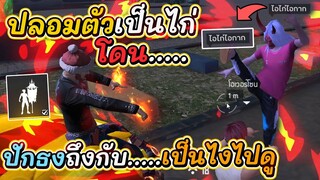 Free Fire ปลอมตัวเป็นไก่!! ใช้ท่าปักธง! โดน...!? (เป็นไงไปดู)