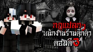 กฎแปลกๆ เป็นพนักงานร้านตุ๊กตา ตอนตี3 - Minecraft กฎแปลกๆ