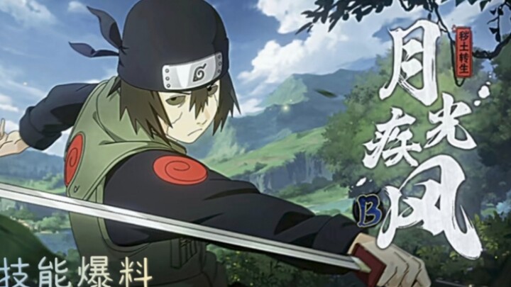 月光疾风[秽土转生]  自制技能爆料~