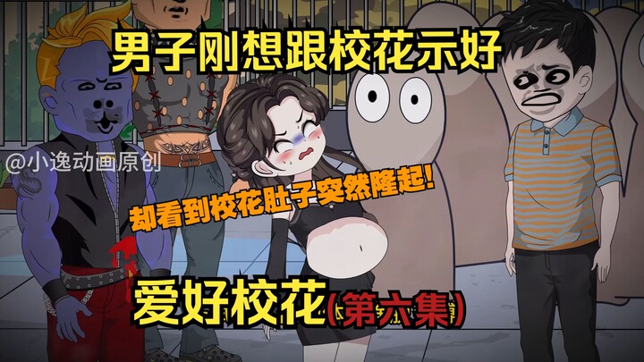 第六集：男人刚想对校花示好，却看到校花肚子突然隆起！
