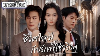 [พากย์ไทย] ชีวิตใหม่กับรักที่ใช่จริงๆ