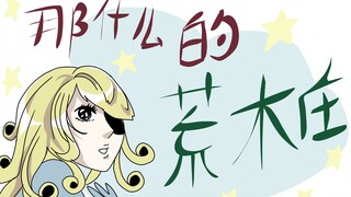 【jojo描改手书】那什么的荒木庄